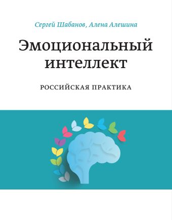 Эмоциональный интеллект. Российская практика Эмоциональный интеллект. Российская практика Шабанов С.; Алешина А.
