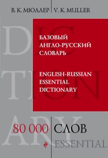 Базовый англо-русский словарь. 80 000 слов