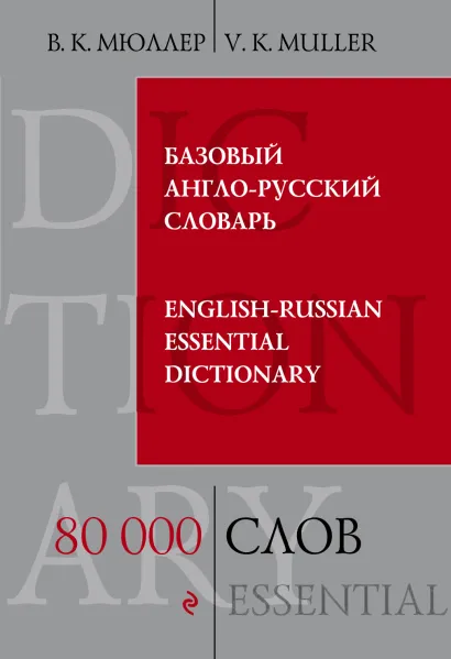 Обложка Базовый англо-русский словарь. 80 000 слов В.К. Мюллер