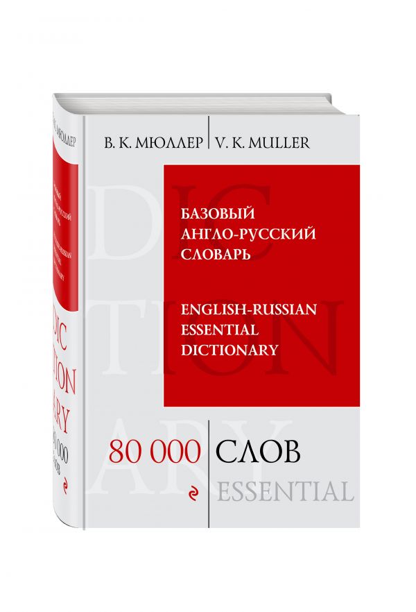 Базовый англо-русский словарь. 80 000 слов Базовый англо-русский словарь. 80 000 слов Мюллер В.К.