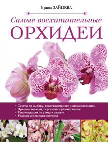 Обложка Самые восхитительные орхидеи (Роскошный сад) Ирина Зайцева