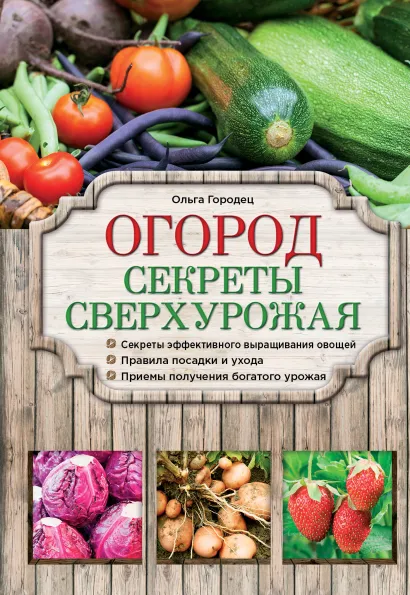 Обложка Огород. Секреты сверхурожая Ольга Городец