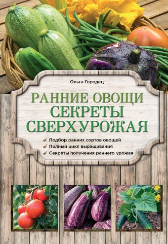 Ранние овощи. Секреты сверхурожая Ранние овощи. Секреты сверхурожая Городец О.В.