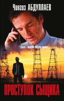 Проступок сыщика