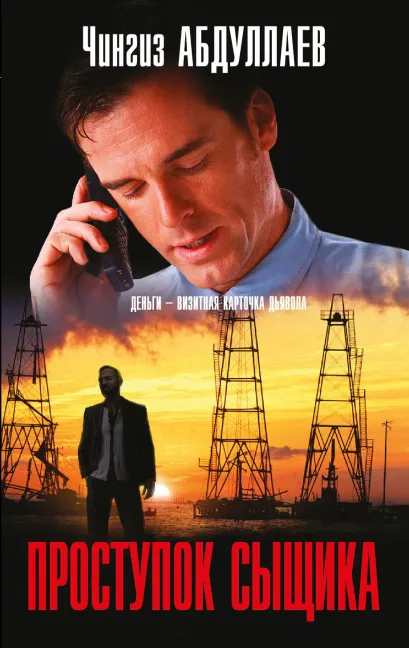 Обложка Проступок сыщика Чингиз Абдуллаев