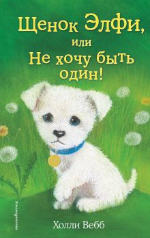 Щенок Элфи, или Не хочу быть один! (выпуск 6)