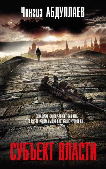 Обложка Субъект власти Чингиз Абдуллаев