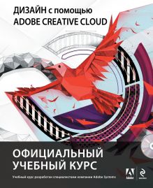 - Дизайн с помощью Adobe Creative Cloud. Официальный учебный курс (+DVD) обложка книги - Дизайн с помощью Adobe Creative Cloud. Официальный учебный курс (+DVD) обложка книги