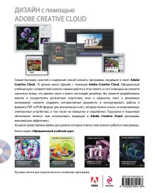 Обложка сзади Дизайн с помощью Adobe Creative Cloud. Официальный учебный курс (+DVD) 