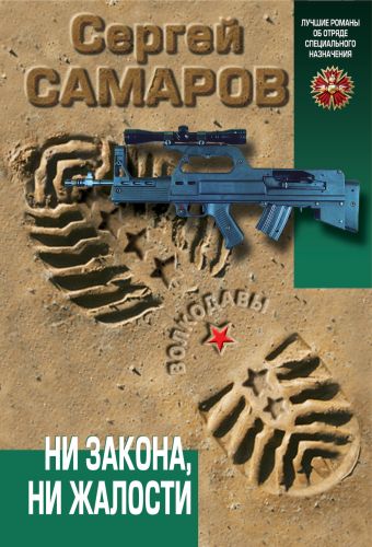 Ни закона, ни жалости Ни закона, ни жалости Самаров С.В.