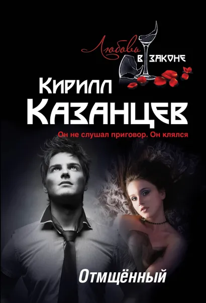 Обложка Отмщённый Кирилл Казанцев