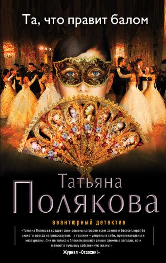 Та, что правит балом Та, что правит балом Полякова Т.В.