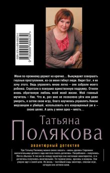 Обложка сзади Та, что правит балом Татьяна Полякова