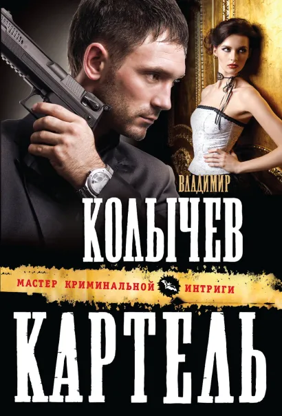 Обложка Картель Владимир Колычев