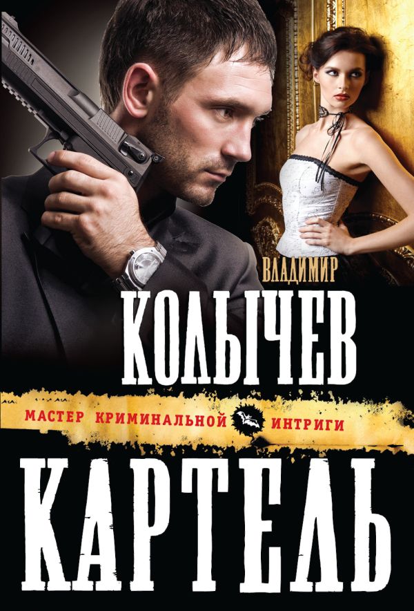 Картель Картель Колычев В.Г.