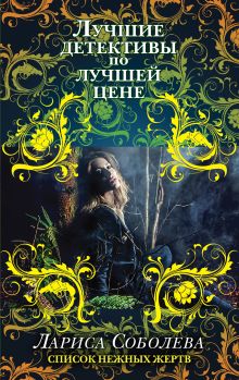 Список нежных жертв