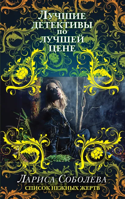 Обложка Список нежных жертв Лариса Соболева