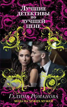 Мода на чужих мужей