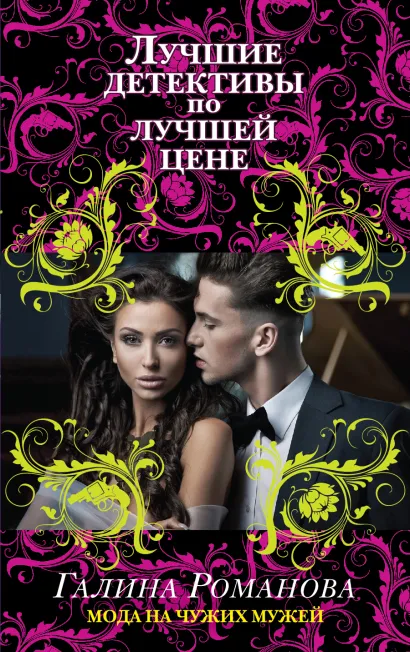 Обложка Мода на чужих мужей Галина Романова