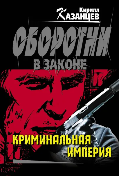 Обложка Криминальная империя Кирилл Казанцев