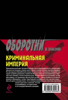 Обложка сзади Криминальная империя Кирилл Казанцев