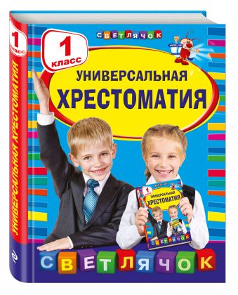 Универсальная хрестоматия: 1 класс Универсальная хрестоматия: 1 класс Чуковский К.И., Осеева В.А., Артюхова Н.М.