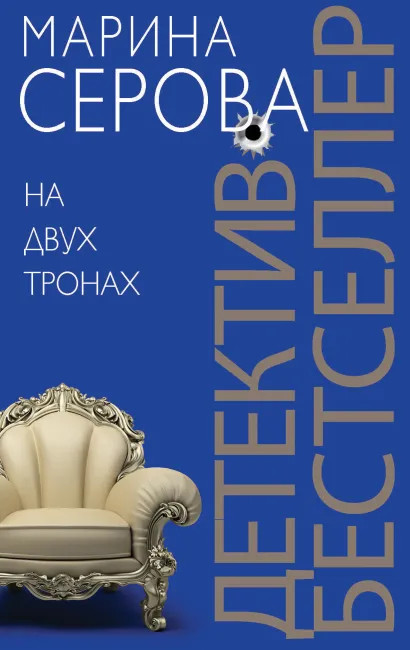 Обложка На двух тронах Марина Серова