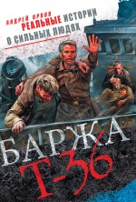 Обложка Баржа Т-36. Пятьдесят дней смертельного дрейфа Андрей Орлов