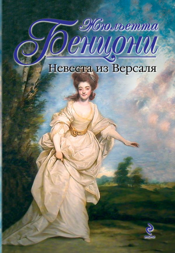 Невеста из Версаля Невеста из Версаля Бенцони Ж.