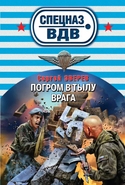 Обложка Погром в тылу врага Сергей Зверев