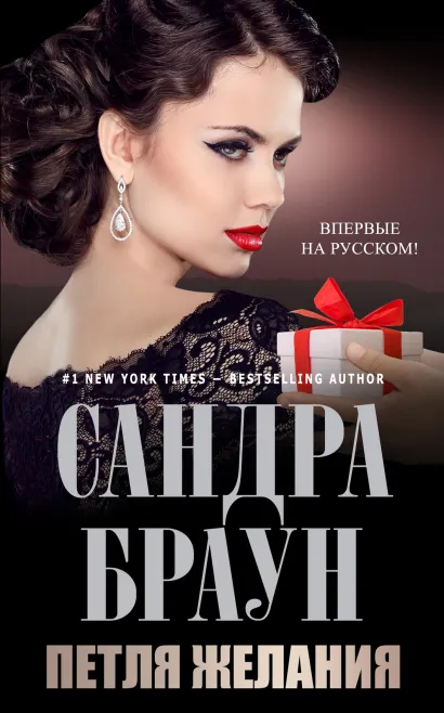 Обложка Петля желания Сандра Браун