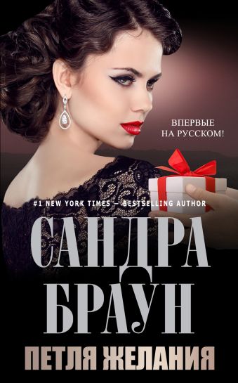 Петля желания Петля желания Браун С.