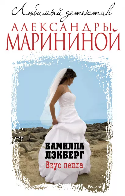 Обложка Вкус пепла Камилла Лэкберг