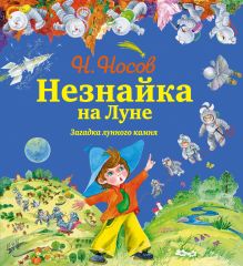 Носов Н.Н. - Незнайка на Луне. Загадка лунного камня (ил. О. Зобниной) + Подарок от Незнайки обложка книги Носов Н.Н. - Незнайка на Луне. Загадка лунного камня (ил. О. Зобниной) + Подарок от Незнайки обложка книги