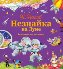 Носов Н.Н. - Незнайка на Луне. Знайка спешит на помощь (ил. О. Зобниной) + Подарок от Незнайки обложка книги Носов Н.Н. - Незнайка на Луне. Знайка спешит на помощь (ил. О. Зобниной) + Подарок от Незнайки обложка книги