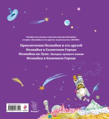 Обложка сзади Незнайка на Луне. Знайка спешит на помощь (ил. О. Зобниной) + Подарок от Незнайки 