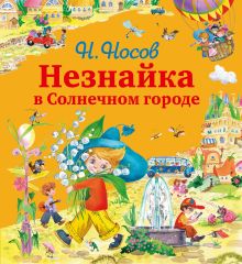 Обложка Приключения Незнайки и его друзей (ил. О. Зобниной) + Подарок от Незнайки 