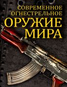Современное огнестрельное оружие мира Современное огнестрельное оружие мира