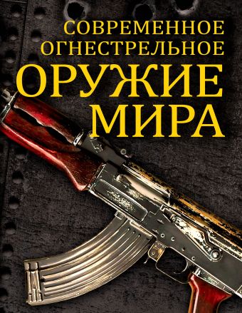 Современное огнестрельное оружие мира Современное огнестрельное оружие мира Волков В.