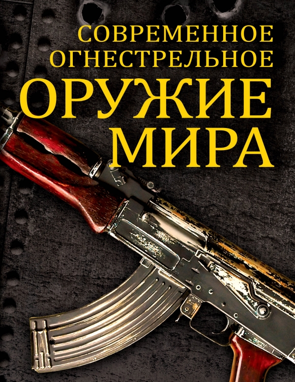 Современное огнестрельное оружие мира Современное огнестрельное оружие мира Волков В.