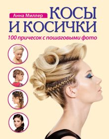 Косы и косички. 100 причесок с пошаговыми фото + DVD