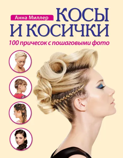Обложка Косы и косички. 100 причесок с пошаговыми фото + DVD 