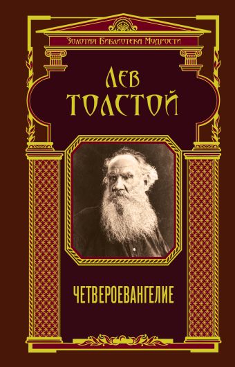 Четвероевангелие (ЗБМ) Четвероевангелие (ЗБМ) Толстой Л.Н.