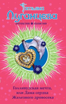 Обложка Голливудская мечта, или Дама сердца Железного дровосека Татьяна Луганцева