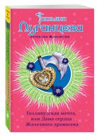 Голливудская мечта, или Дама сердца Железного дровосека Голливудская мечта, или Дама сердца Железного дровосека