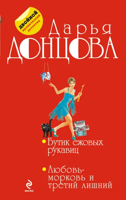 Обложка Бутик ежовых рукавиц. Любовь-морковь и третий лишний Дарья Донцова