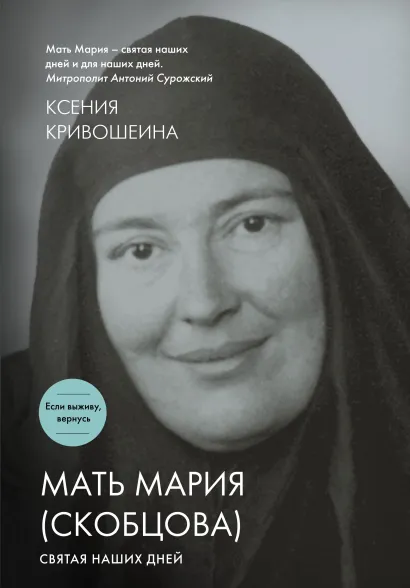 Обложка Мать Мария (Скобцова). Святая наших дней К.И. Кривошеина