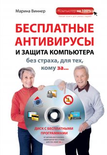 Обложка Бесплатные антивирусы и защита компьютера без страха для тех, кому за... (+DVD) Марина Виннер
