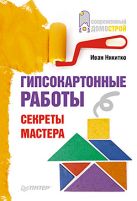 Гипсокартонные работы. Секреты мастера. Никитко И. Гипсокартонные работы. Секреты мастера. Никитко И.