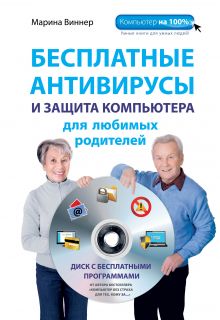 Обложка Бесплатные антивирусы и защита компьютера для любимых родителей (+DVD) Марина Виннер